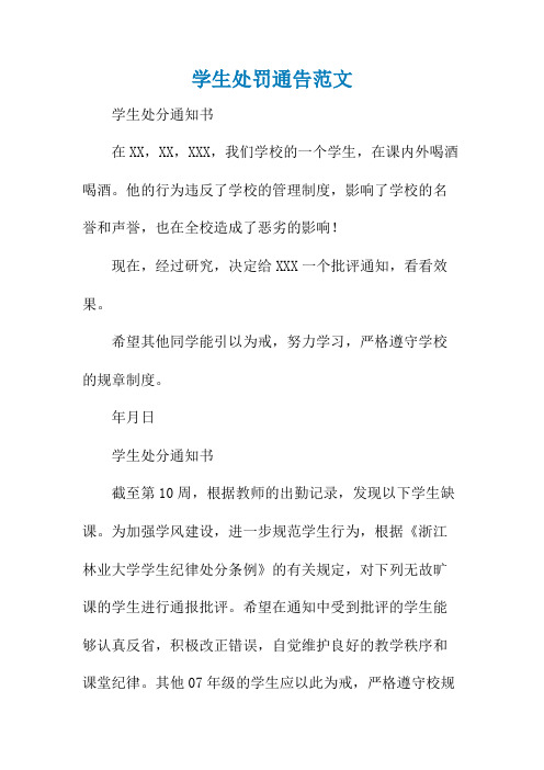 学生处罚通告范文
