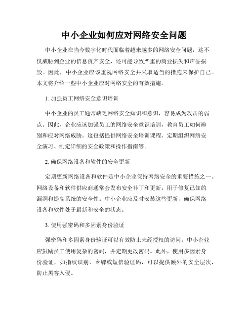 中小企业如何应对网络安全问题