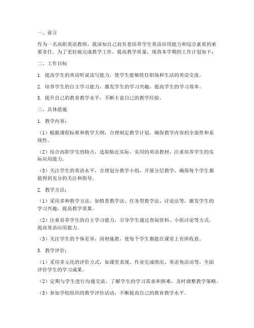 高职英语教师工作计划