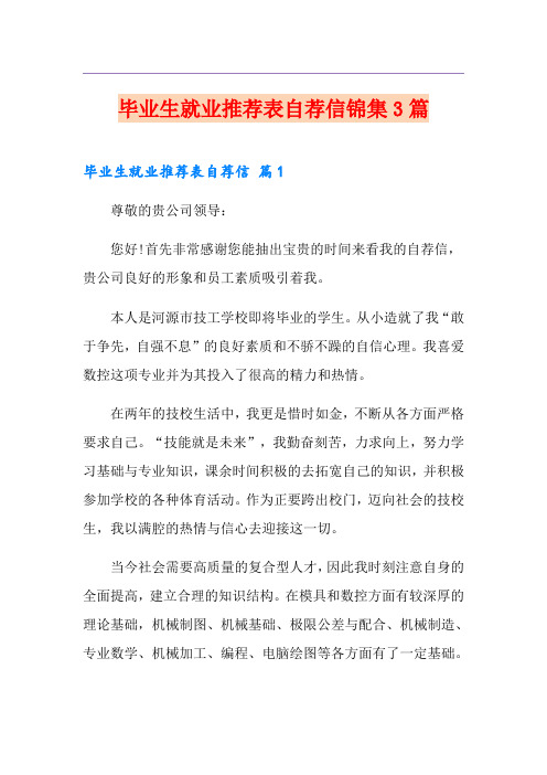 毕业生就业推荐表自荐信锦集3篇