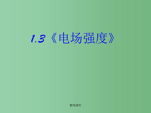 高中物理《13 电场强度》课件( 新人教版选修3-1