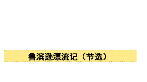 部编版六年级下册语文5鲁滨逊漂流记(节选)课件(共32张PPT)