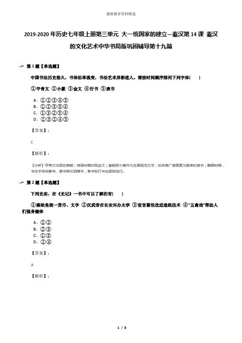 2019-2020年历史七年级上册第三单元 大一统国家的建立—秦汉第14课 秦汉的文化艺术中华书局版巩固辅导第十