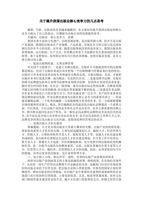 关于提升我国出版业核心竞争力的几点思考