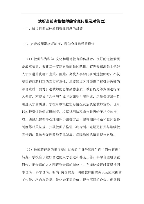 浅析当前高校教师的管理问题及对策(2)