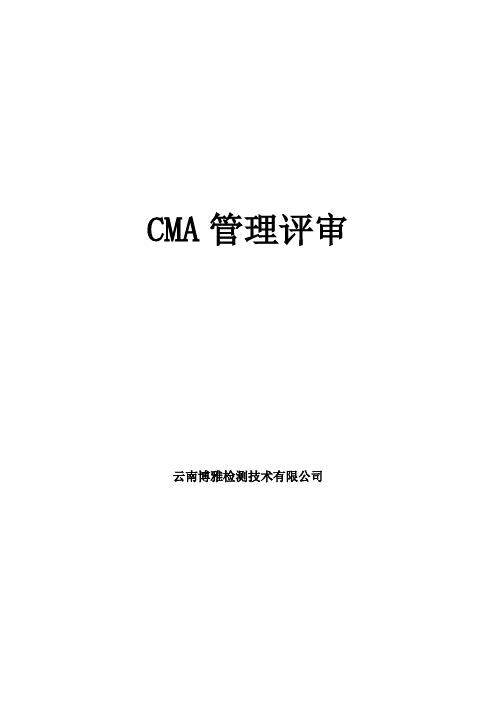 CMA管理评审报告