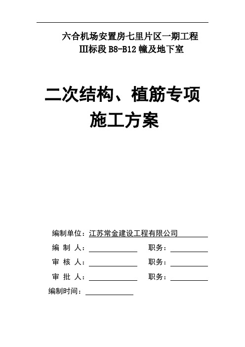 (常金)二次结构、植筋方案分析