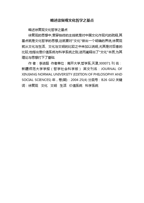 略述徐复观文化哲学之基点