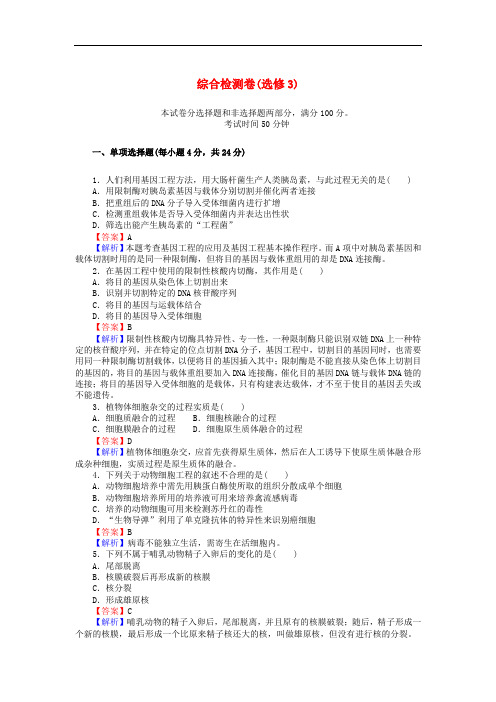 高考生物一轮总复习 综合检测卷 选修3