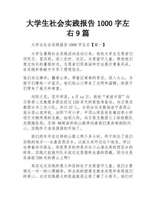 大学生社会实践报告1000字左右9篇