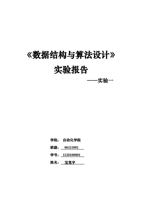 北京理工大学数据结构与算法设计实验一