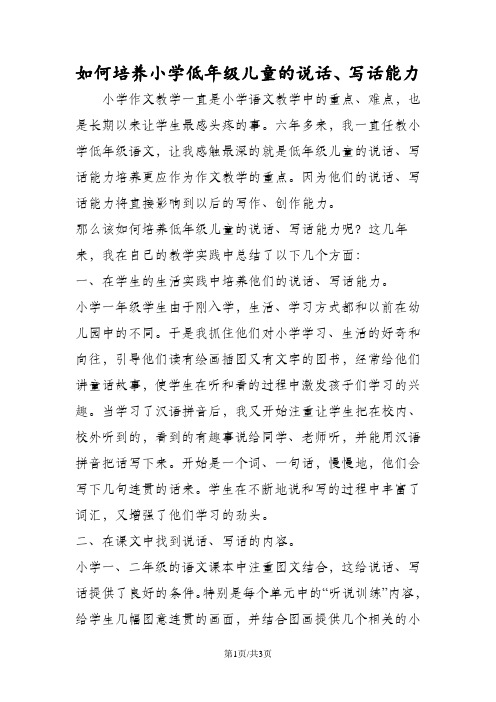 如何培养小学低年级儿童的说话、写话能力
