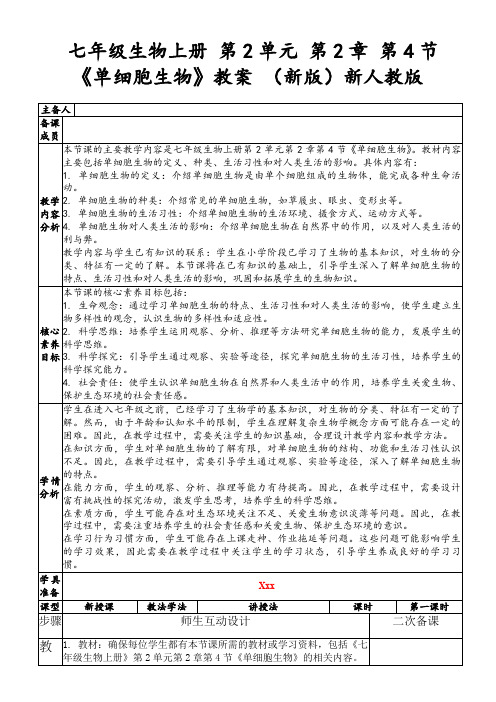 七年级生物上册第2单元第2章第4节《单细胞生物》教案(新版)新人教版