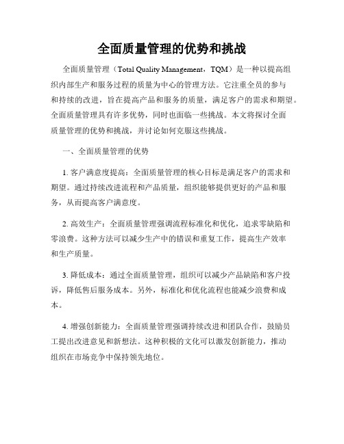 全面质量管理的优势和挑战