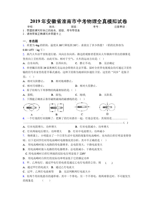 最新2019年安徽省淮南市中考物理全真模拟试卷及解析