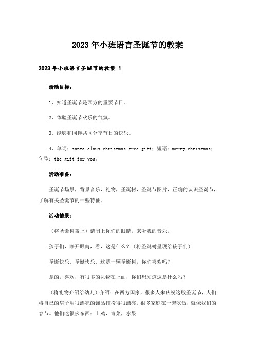 2023年小班语言圣诞节的教案 