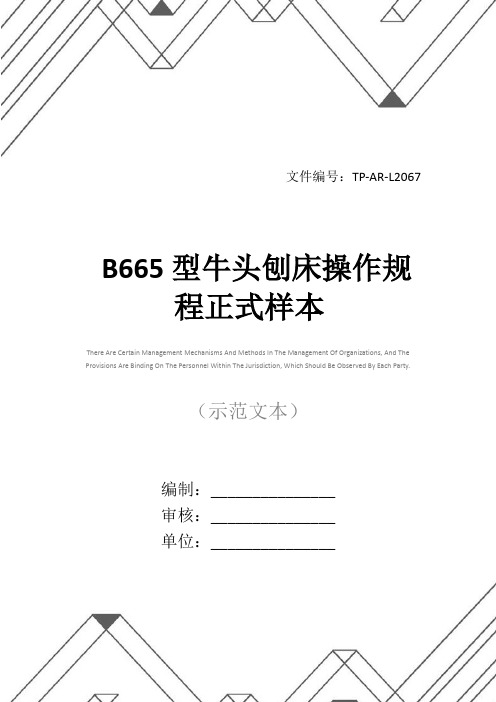 B665型牛头刨床操作规程正式样本