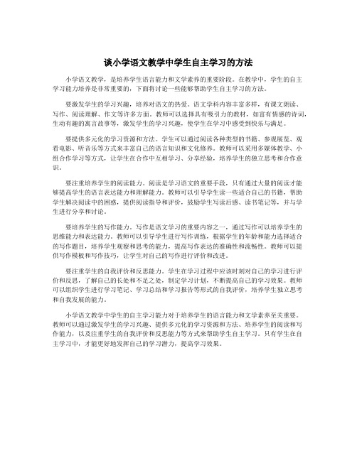 谈小学语文教学中学生自主学习的方法