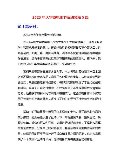 2023年大学微电影节活动总结5篇