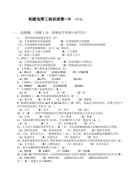 初级电焊工知识试卷—B答案