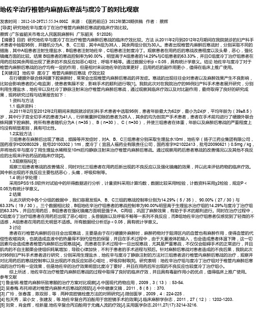 地佐辛治疗椎管内麻醉后寒战与度冷丁的对比观察