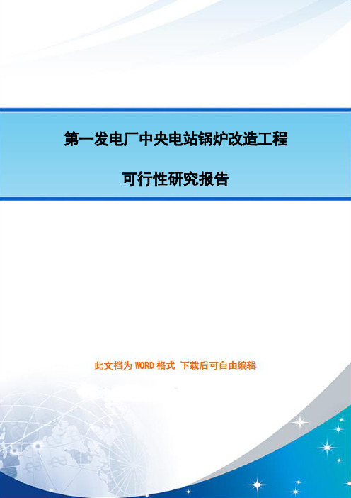 第一发电厂中央电站锅炉改造工程可行性研究报告