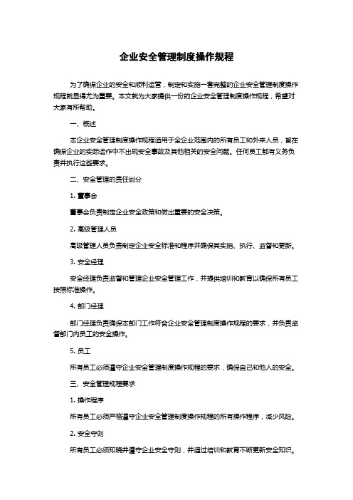 企业安全管理制度操作规程