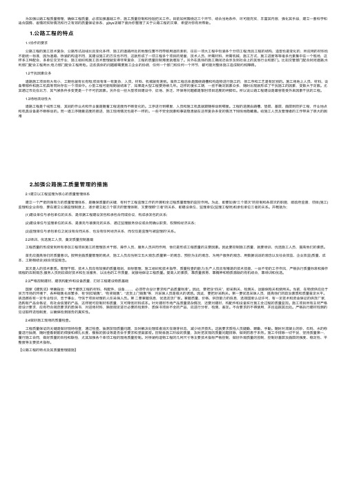 公路工程的特点及其质量管理措施