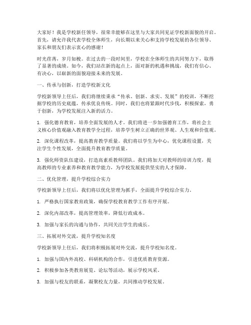 学校新领导新面貌发言稿