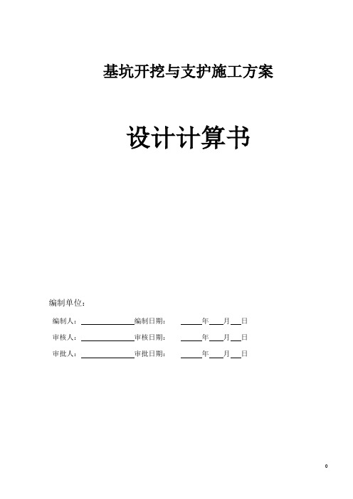 基坑开挖与支护计算书