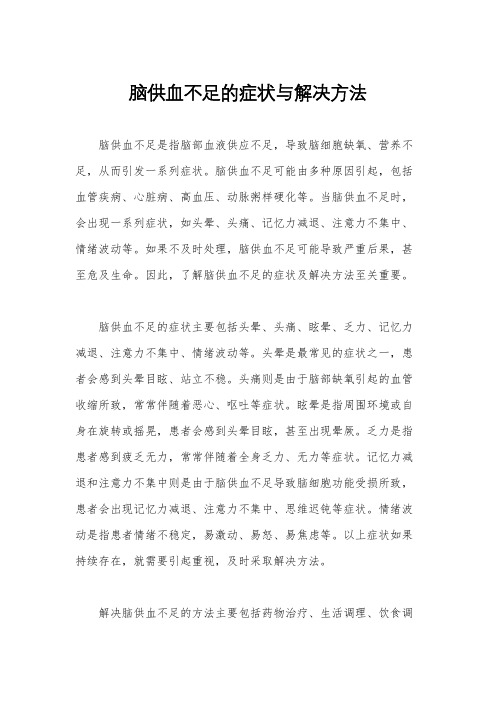 脑供血不足的症状与解决方法