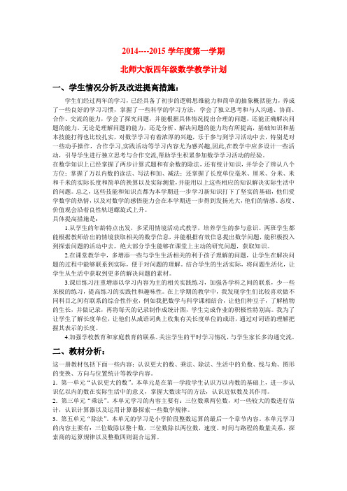 2014-2015学年度北师大版四年级数学上册教学计划