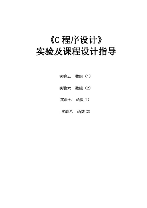 C语言上机操作指导实验五数组(1) 实验八函数(2)