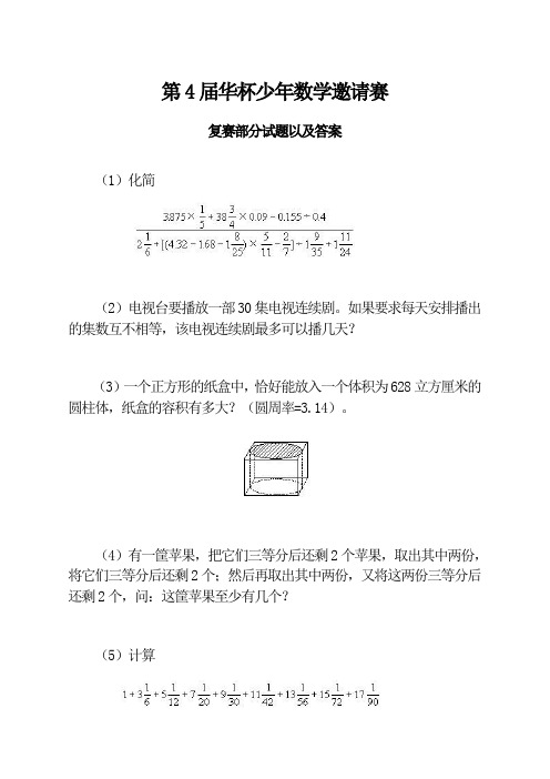 第四届_华罗庚杯_少年数学邀请赛复赛部分试题以及答案讲解