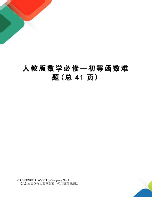 人教版数学必修一初等函数难题