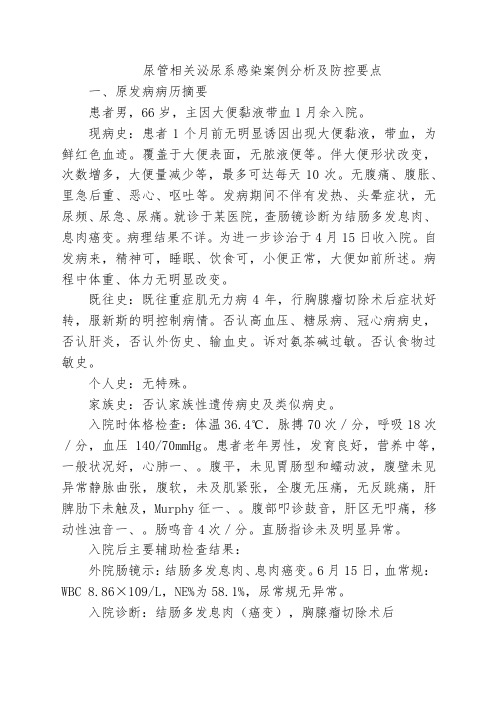 尿管相关泌尿系感染案例分析及防控要点