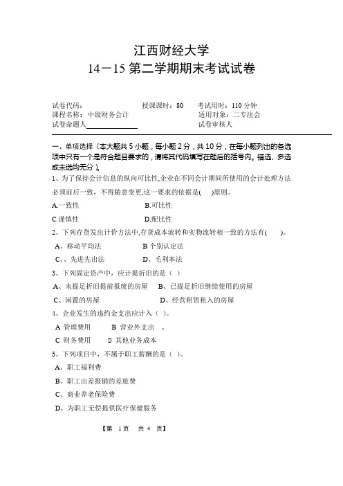 江西财经大学中级财务会计2015二专注会(含完整版答案)(DOC)