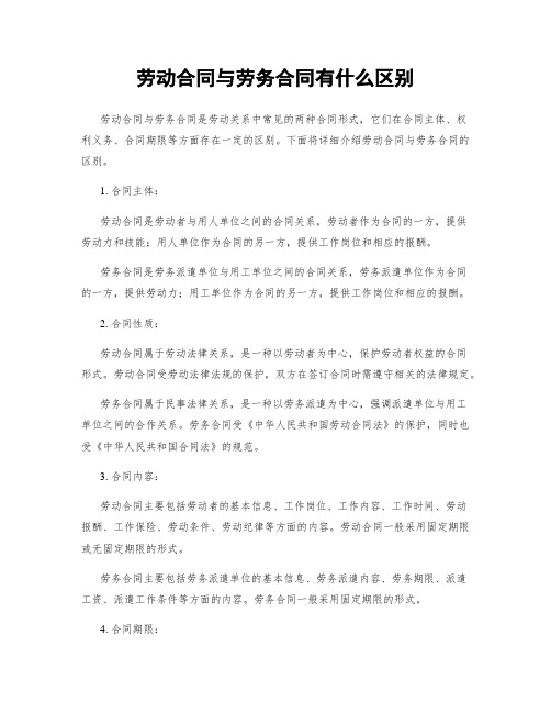 劳动合同与劳务合同有什么区别