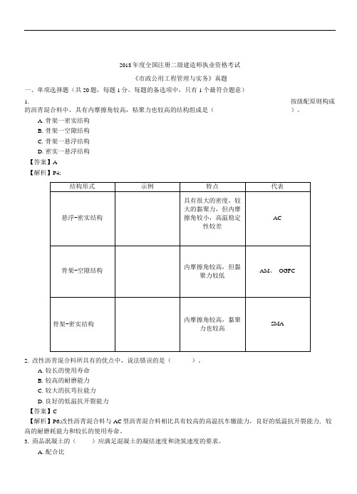 2018年二级建造师考试《市政实务》考试真题及答案(完整版)