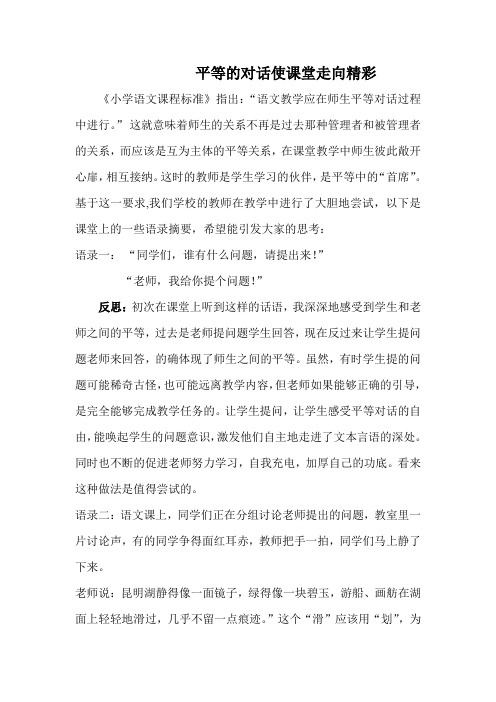 平等的对话使课堂走向精彩
