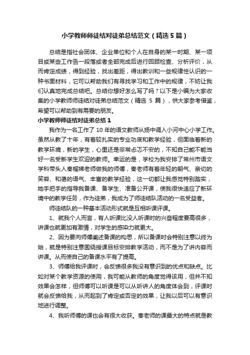 小学教师师徒结对徒弟总结范文（精选5篇）