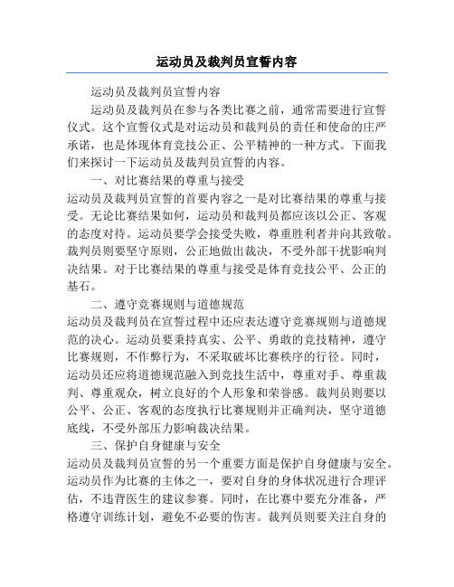 运动员及裁判员宣誓内容