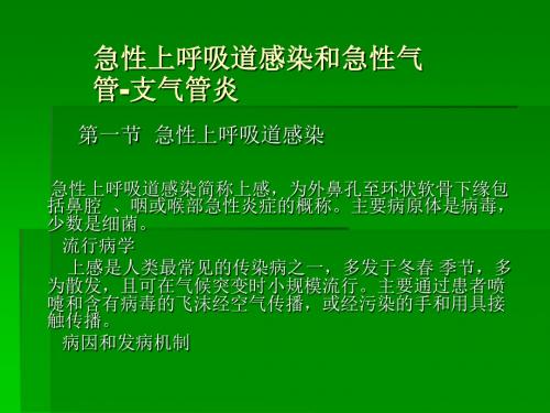 急性上呼吸道感染和急性气管-支气管炎-PPT课件