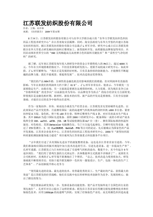 江苏联发纺织股份有限公司