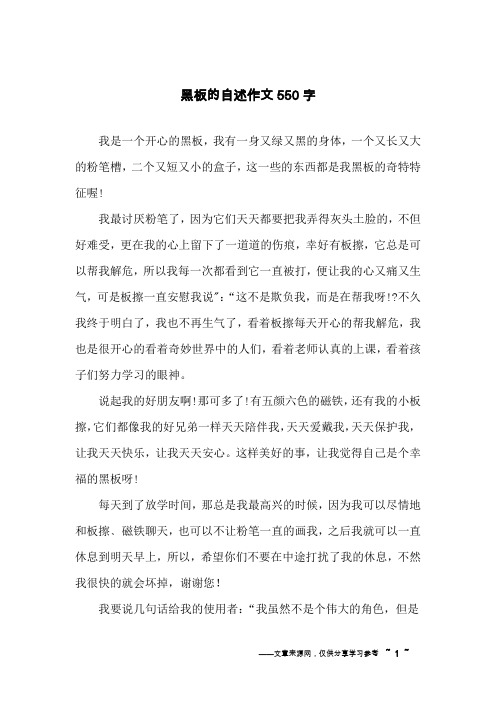 黑板的自述作文550字