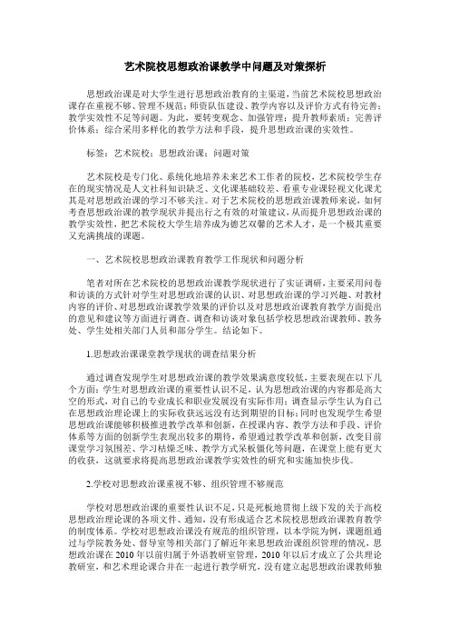 艺术院校思想政治课教学中问题及对策探析