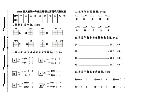 2016新人教版一年级上册语文第四单元测试卷