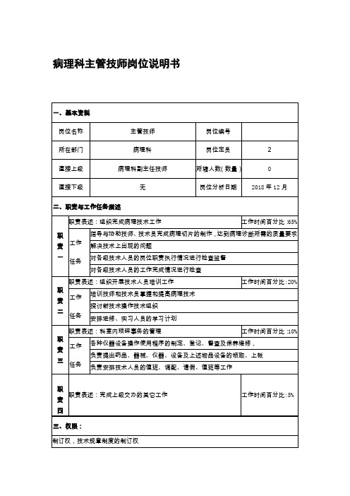 病理科主管技师岗位说明书