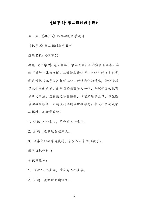 《识字2》第二课时教学设计