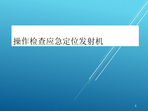 操作检查应急定位发射机【机务放单考试精品资源】